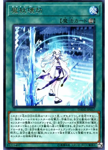 魔妖壊劫