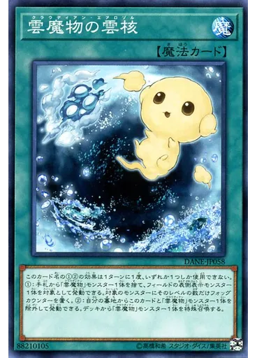 雲魔物の雲核
