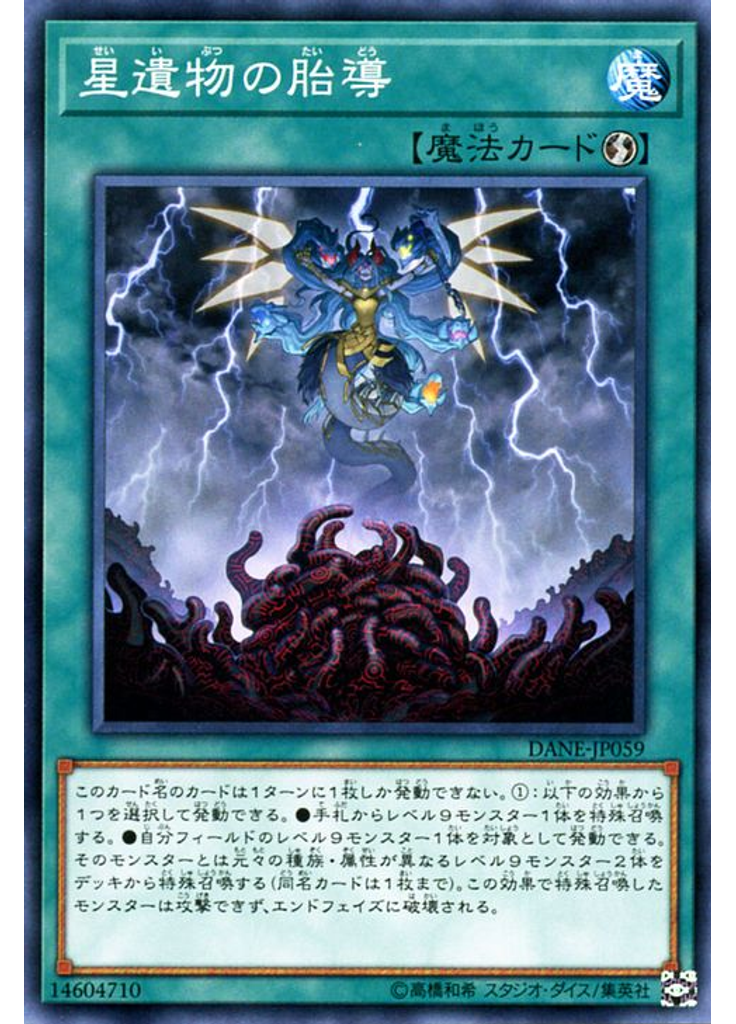 星遺物の胎導
