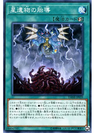 星遺物の胎導