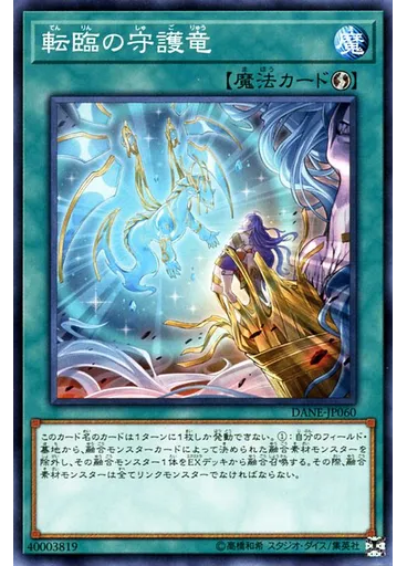 転臨の守護竜