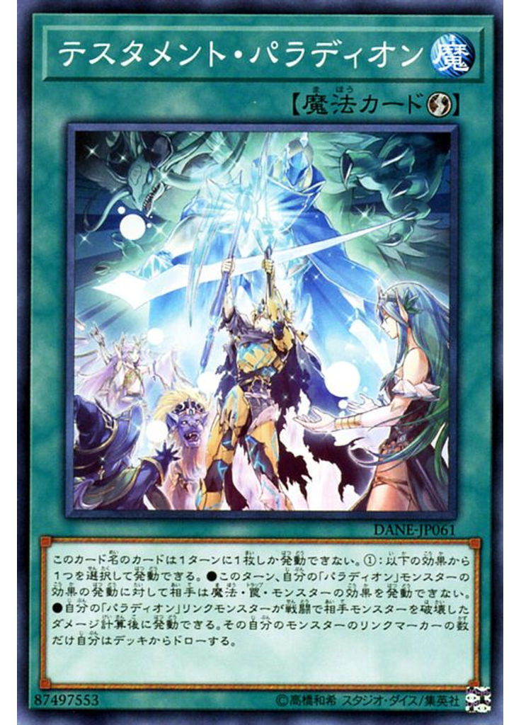 テスタメント・パラディオン