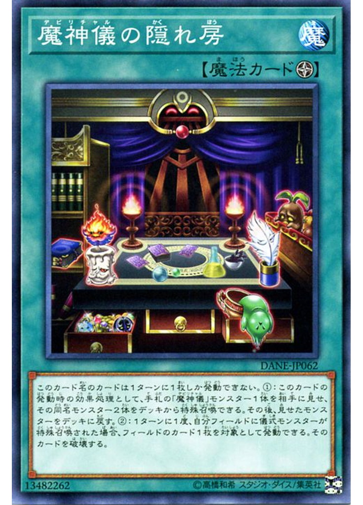 魔神儀の隠れ房