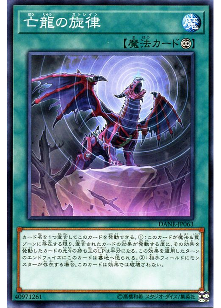 亡龍の旋律