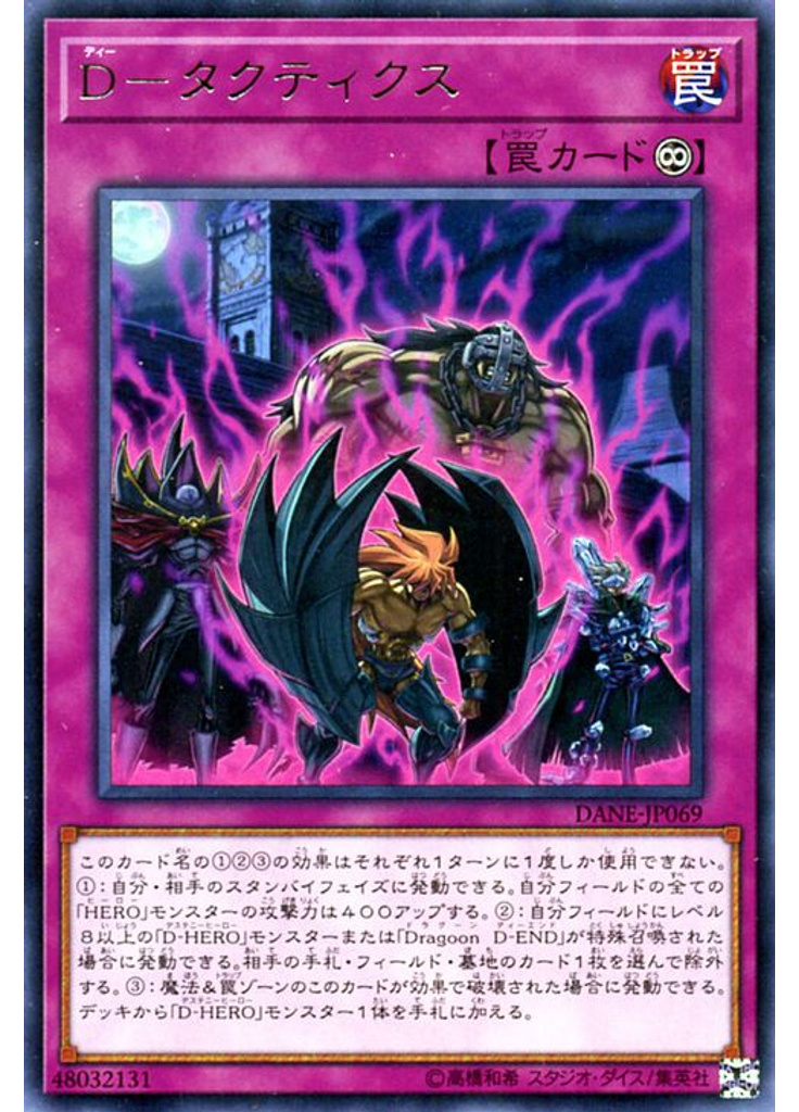 Ｄ－タクティクス