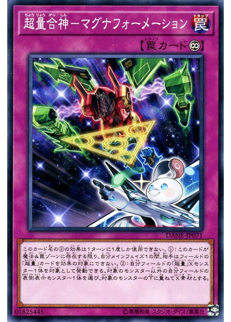 超量合神－マグナフォーメーション