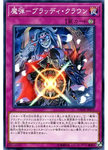魔弾－ブラッディ・クラウン