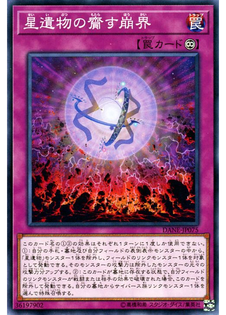 星遺物の齎す崩界