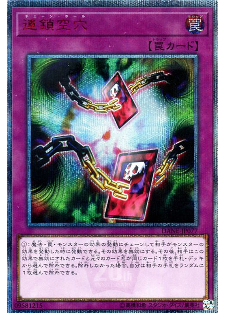 連鎖空穴 (20th Secret Rare)