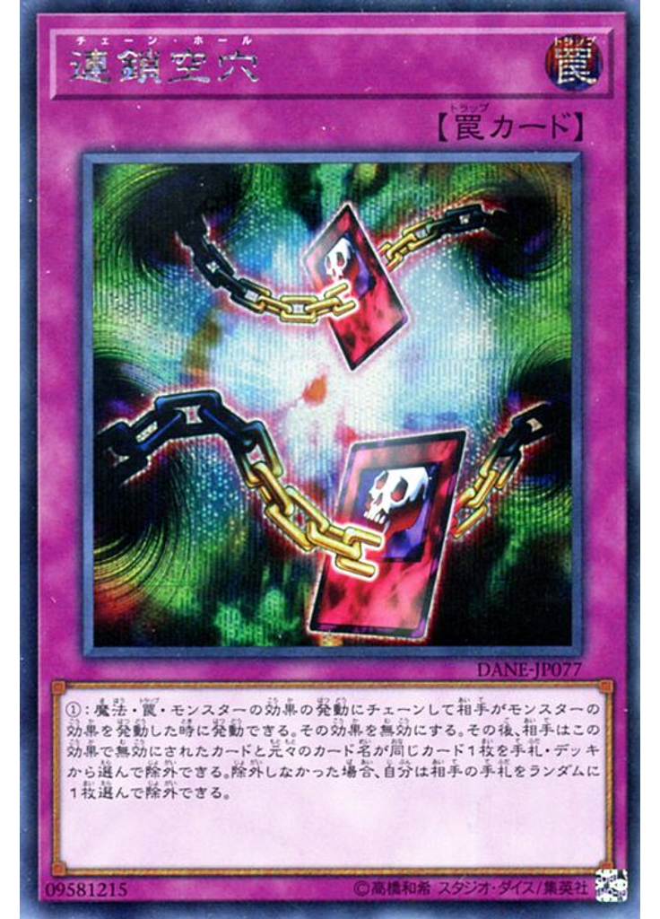 連鎖空穴 (Secret Rare)