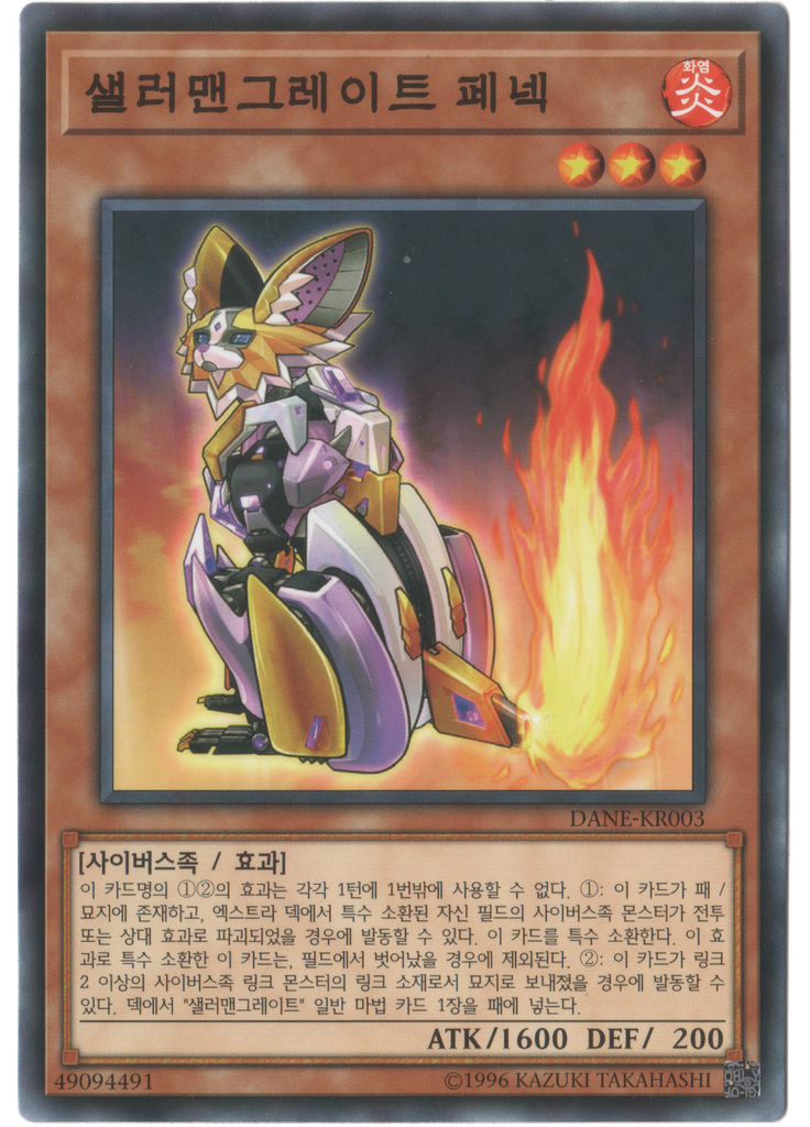 샐러맨그레이트 페넥