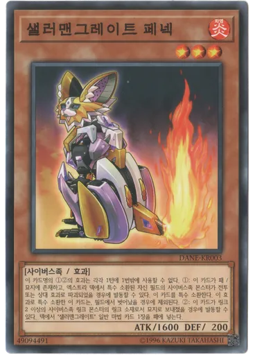 샐러맨그레이트 페넥