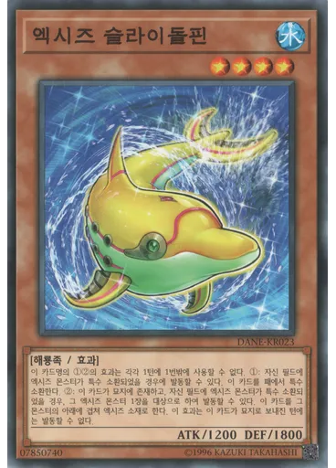 엑시즈 슬라이돌핀