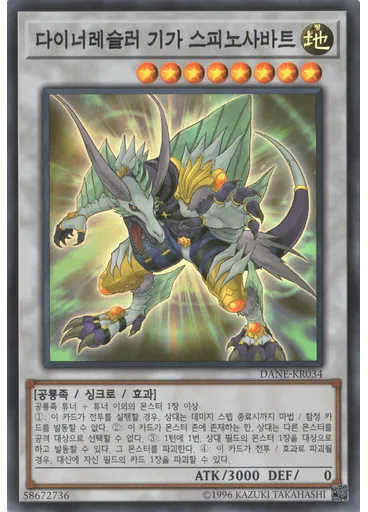 다이너레슬러 기가 스피노사바트