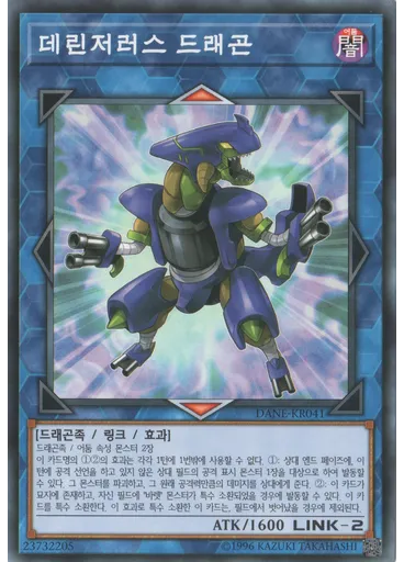 데린저러스 드래곤