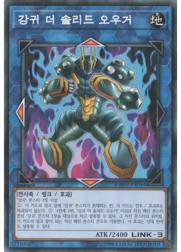 강귀 더 솔리드 오우거