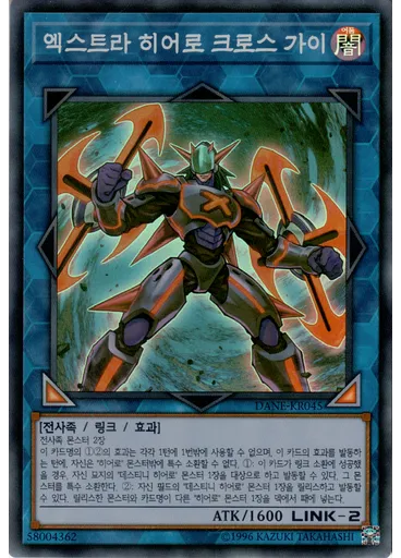 엑스트라 히어로 크로스 가이