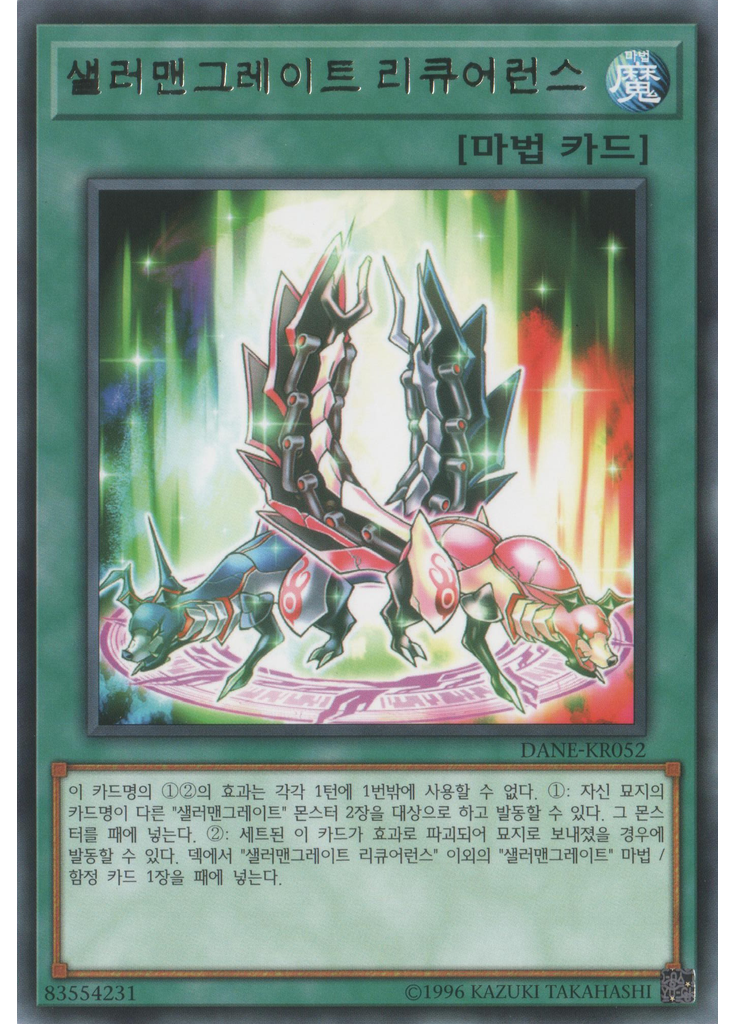 샐러맨그레이트 리큐어런스