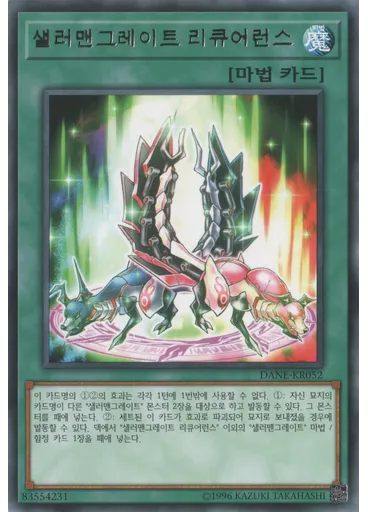 샐러맨그레이트 리큐어런스