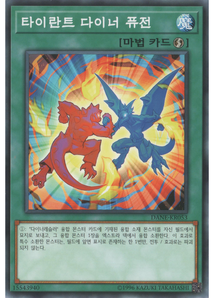 타이란트 다이너 퓨전