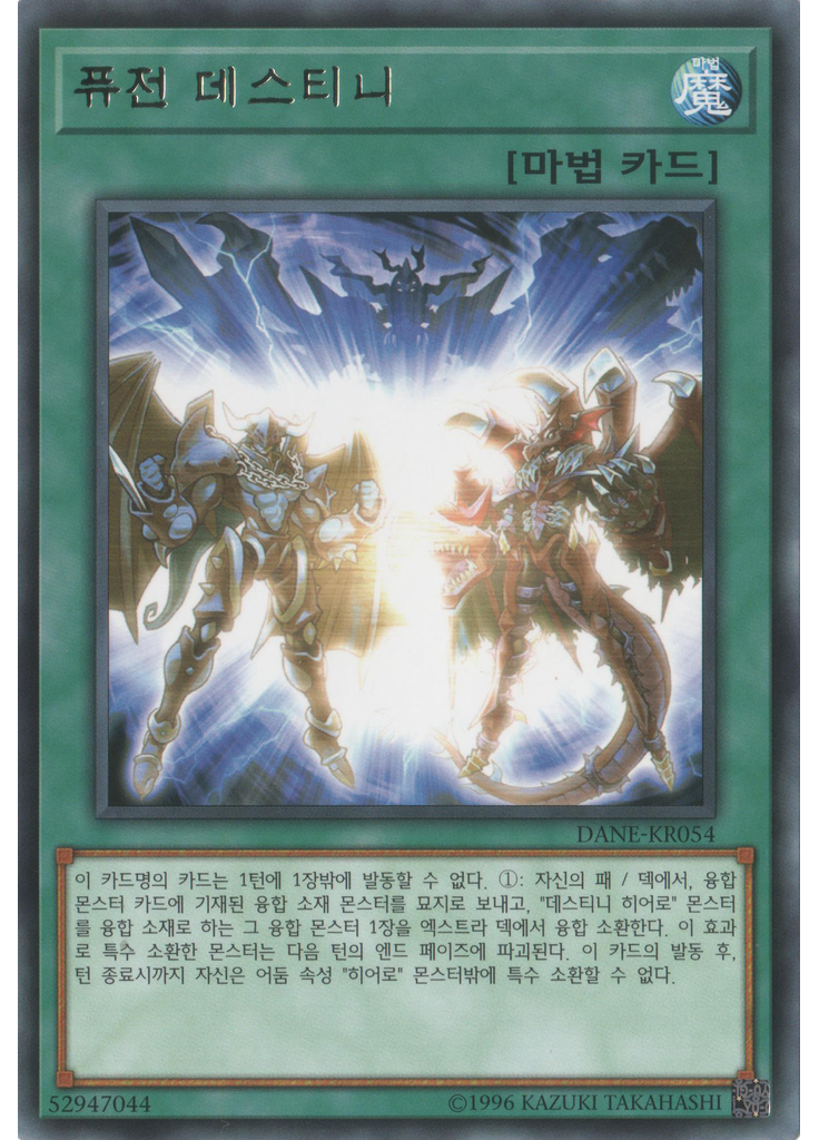 퓨전 데스티니