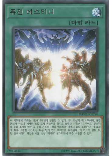 퓨전 데스티니