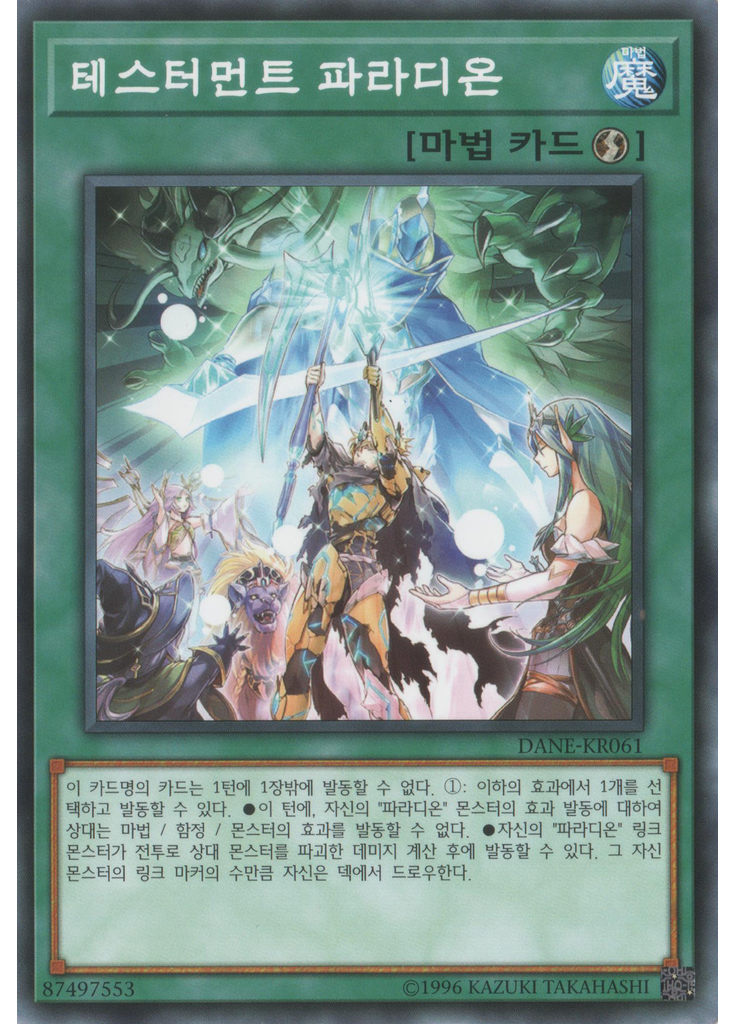 테스터먼트 파라디온