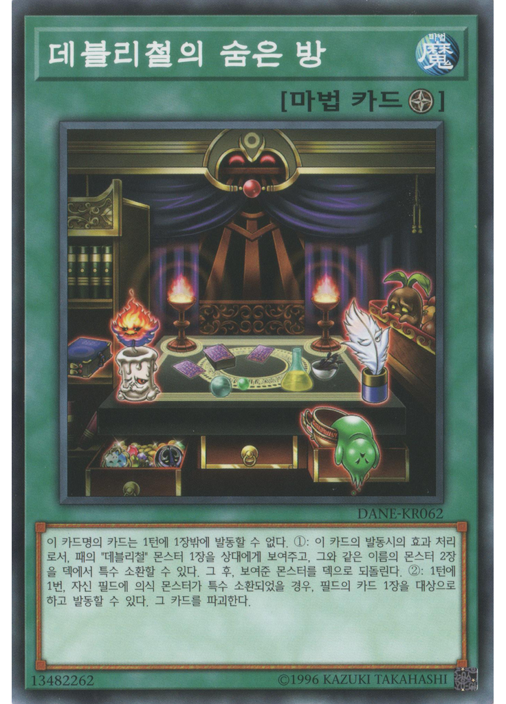 데블리철의 숨은 방