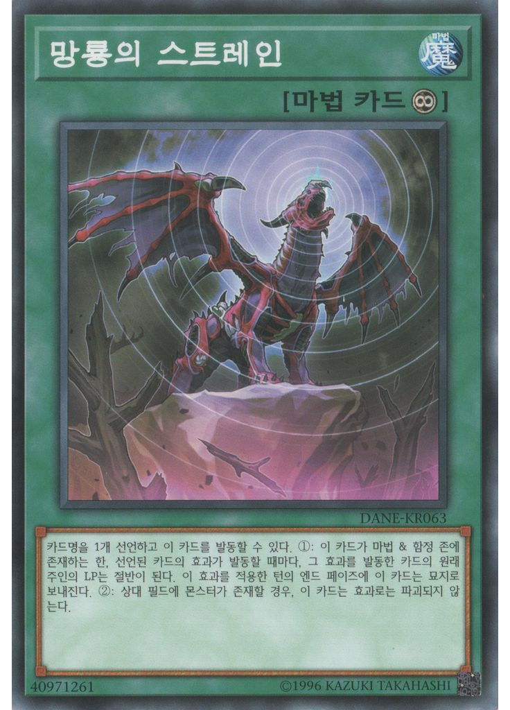 망룡의 스트레인