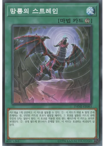 망룡의 스트레인