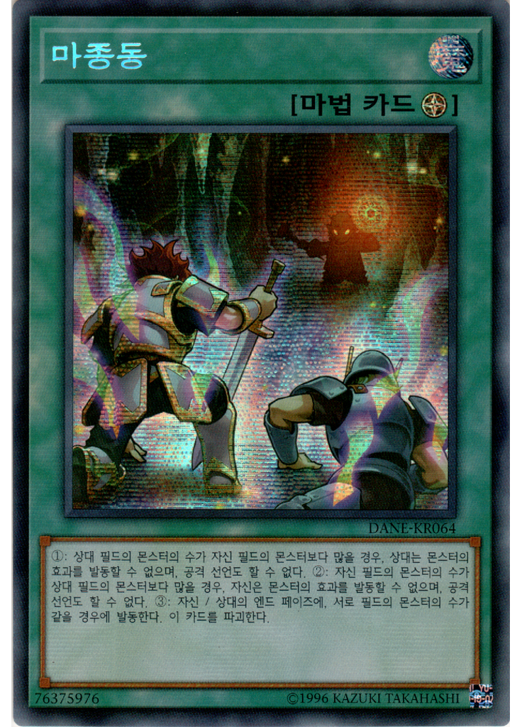 마종동 (Secret Rare Unlimited)