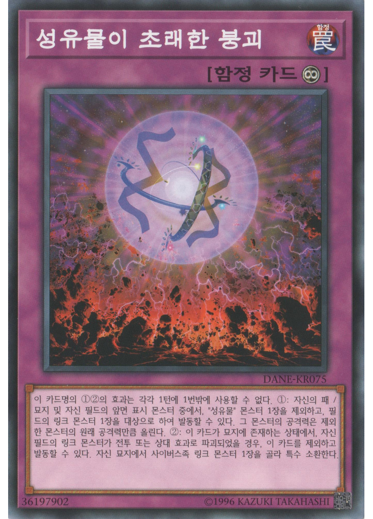 성유물이 초래한 붕괴