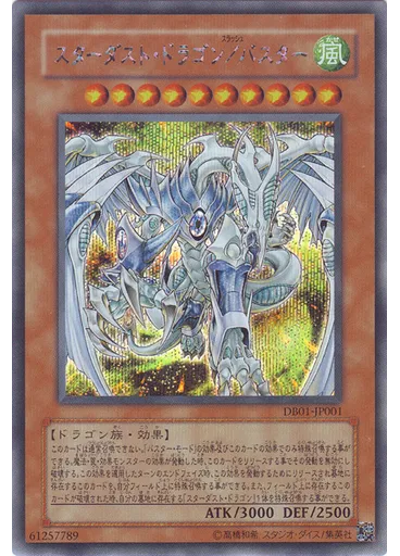 スターダスト・ドラゴン／バスター — Duelist Box