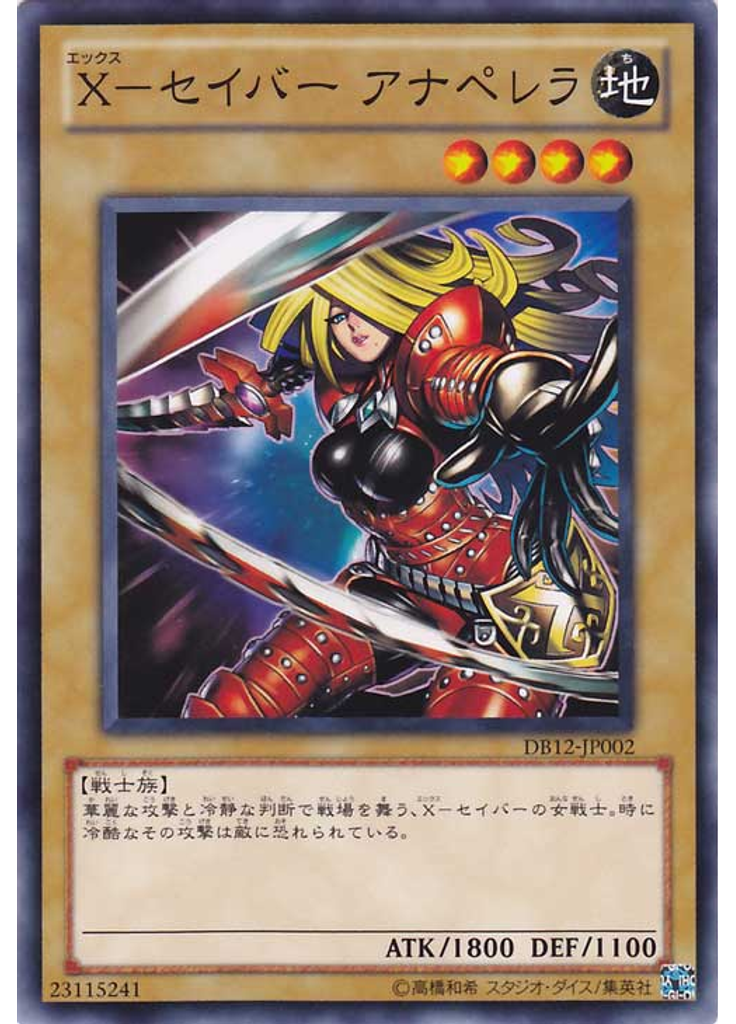 Ｘ－セイバー アナペレラ