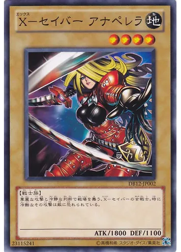 Ｘ－セイバー アナペレラ
