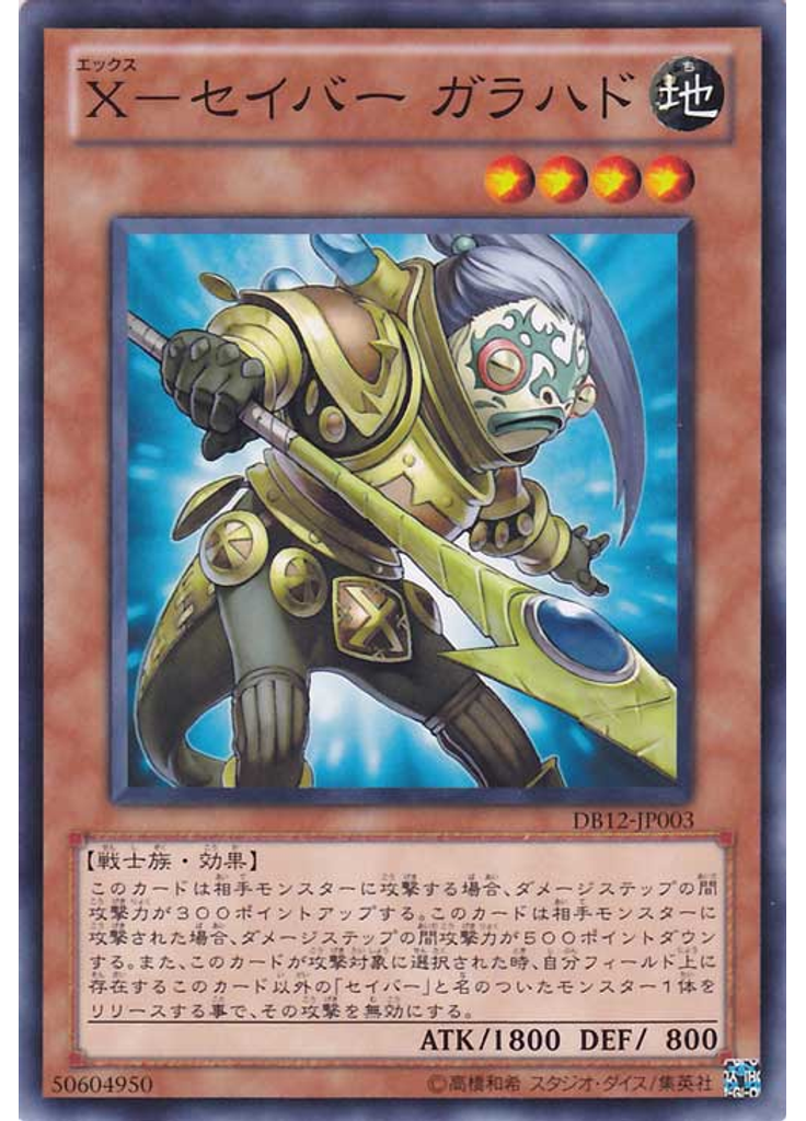 Ｘ－セイバー ガラハド