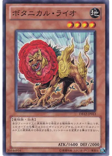 ボタニカル・ライオ