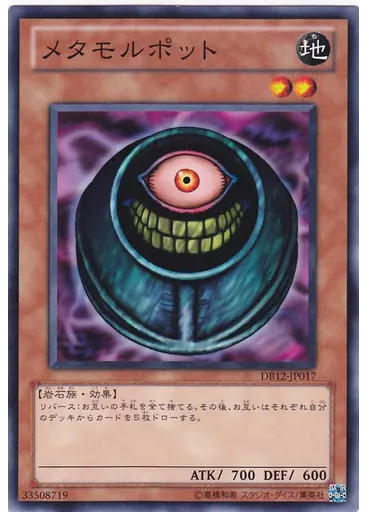 メタモルポット