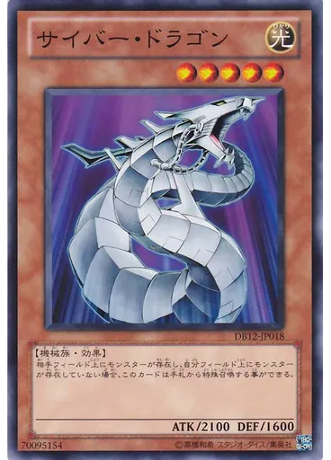 サイバー・ドラゴン