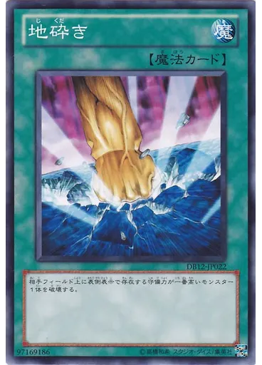 地砕き