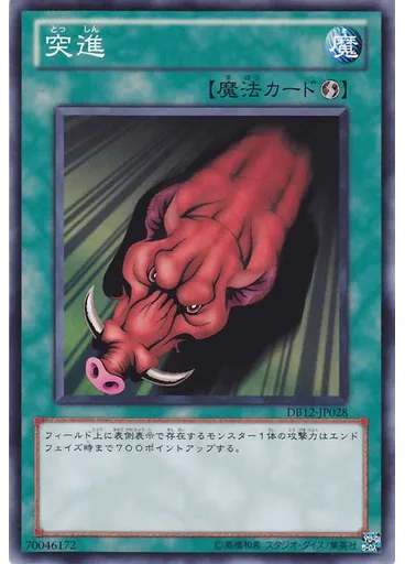 突進