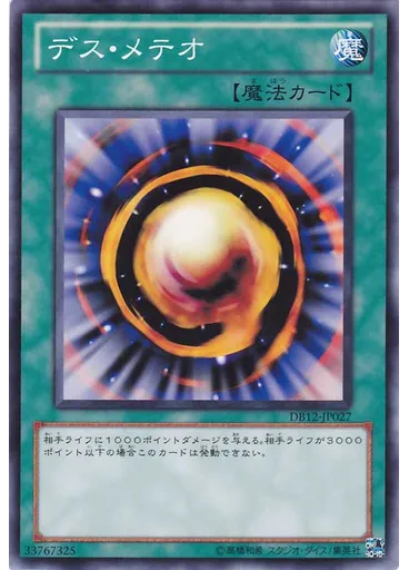 デス・メテオ