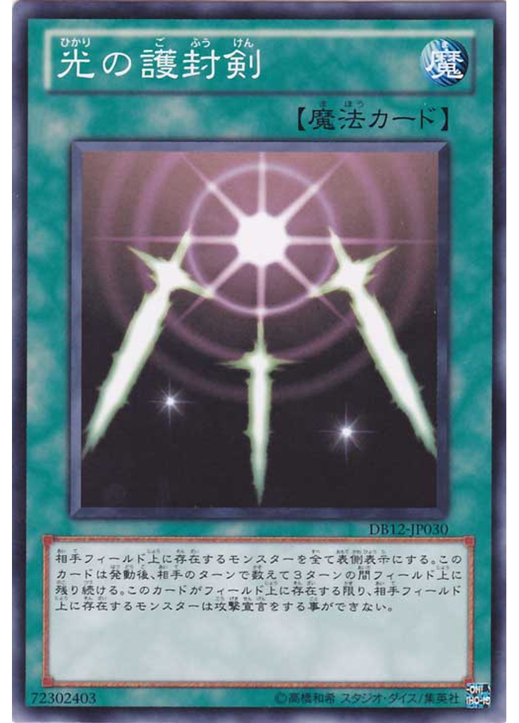 光の護封剣