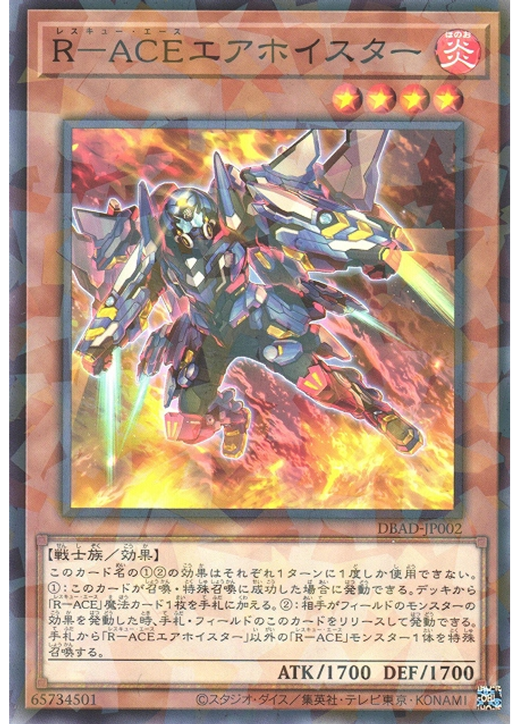 Ｒ－ＡＣＥエアホイスター (Normal Parallel Rare)