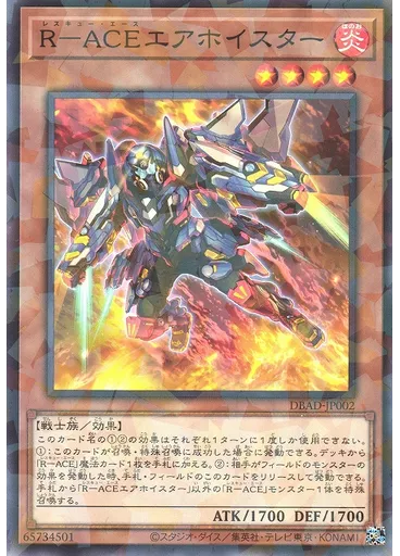 Ｒ－ＡＣＥエアホイスター (Normal Parallel Rare)