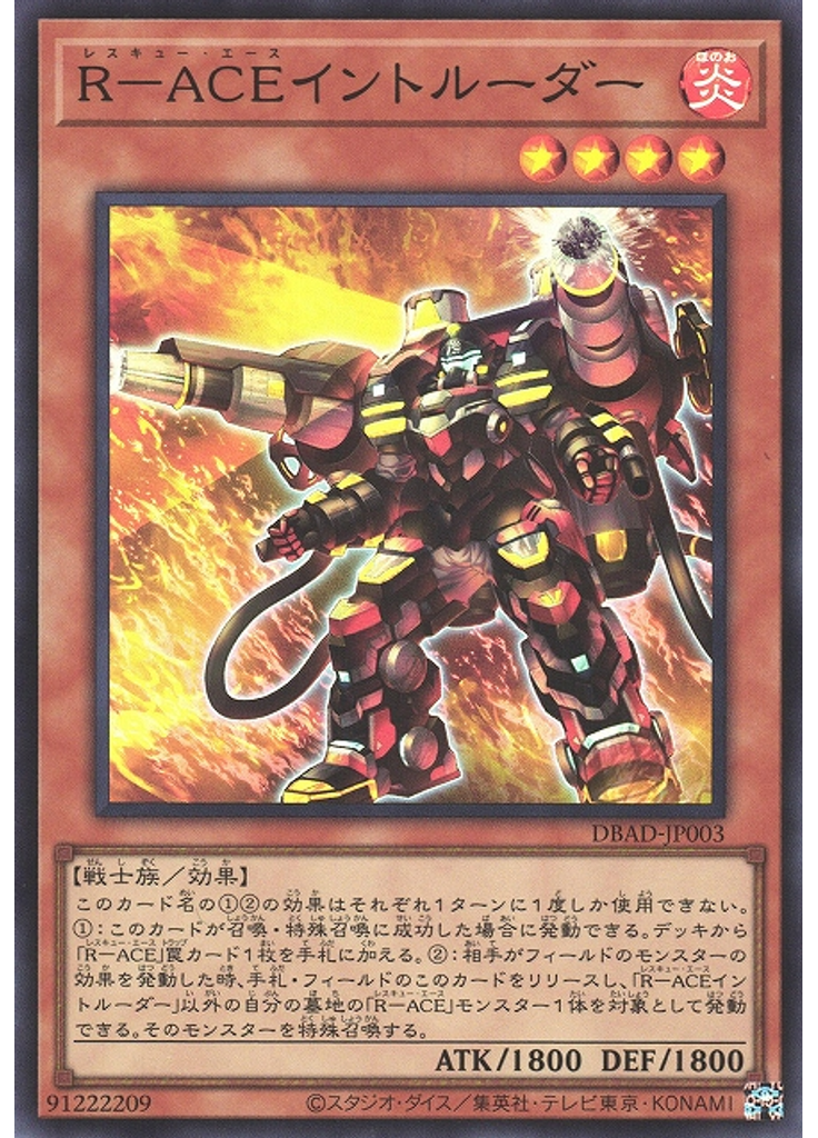 Ｒ－ＡＣＥイントルーダー
