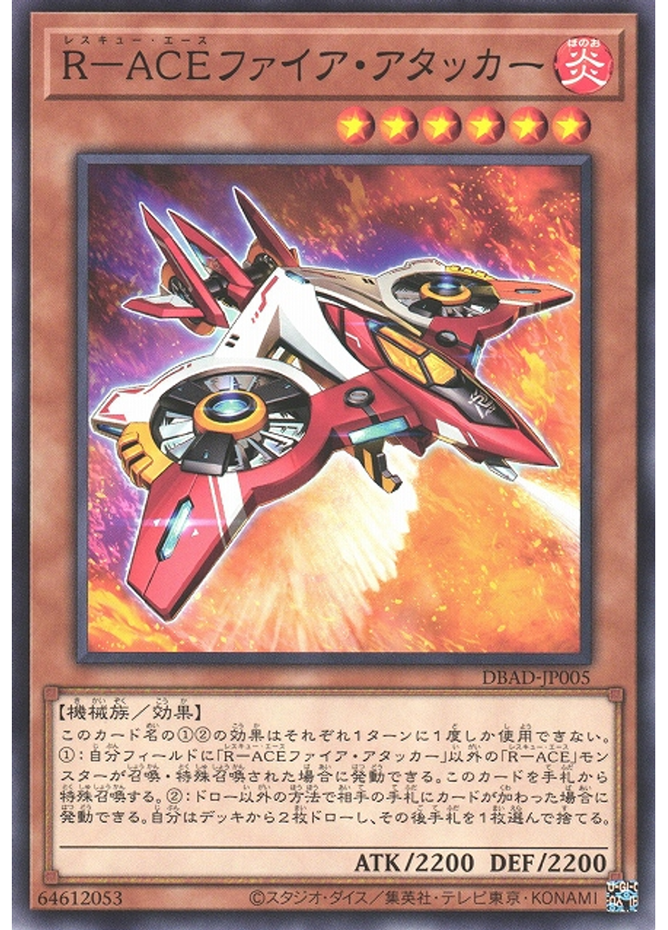 Ｒ－ＡＣＥファイア・アタッカー