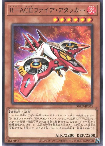 Ｒ－ＡＣＥファイア・アタッカー