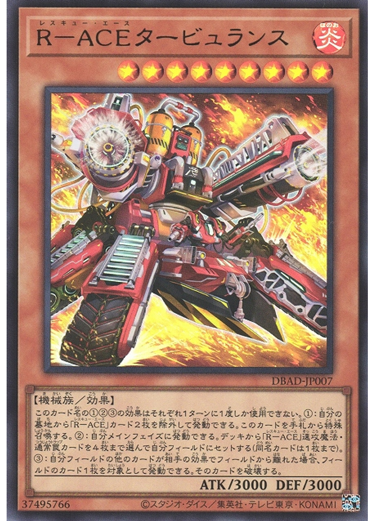 Ｒ－ＡＣＥタービュランス