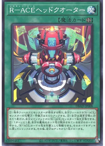 Ｒ－ＡＣＥヘッドクオーター